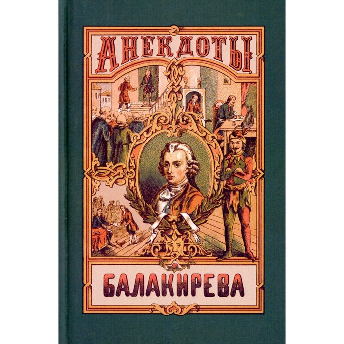 Анекдоты Балакирева. Полное собрание анекдотов шута, бывшего при дворе Петра Великого
Анекдоты Балакирева. Полное собрание анекдотов шута, бывшего при дворе Петра Великого