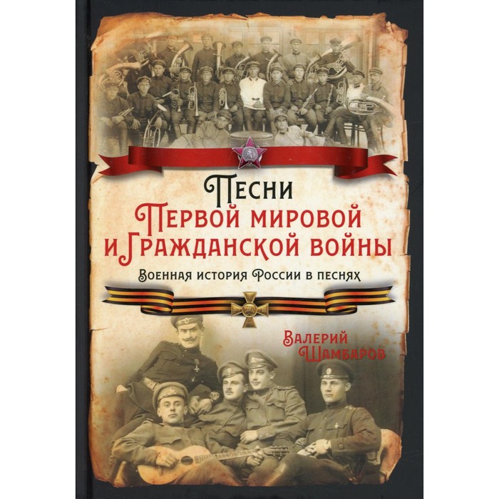 Песни Первой мировой и Гражданской войны. Военная история России в песнях. Шамбаров В.Е.
Песни Первой мировой и Гражданской войны. Военная история России в песнях. Шамбаров В.Е.
