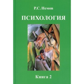 Психология. В 3-х книгах. Книга 2. Психология образования. 4-е издание. Немов Р.С.
Психология. В 3-х книгах. Книга 2. Психология образования. 4-е издание. Немов Р.С.