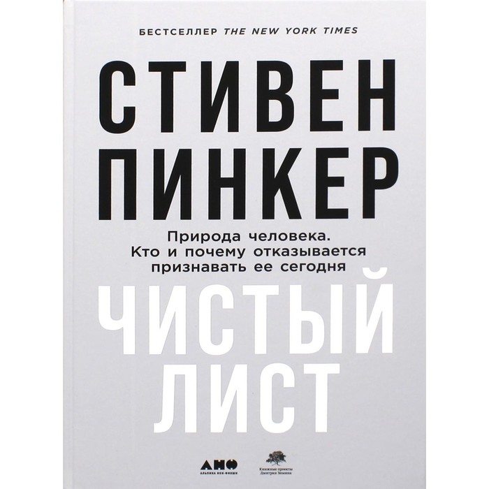 Чистый лист. Природа человека. Кто и почему отказывается признавать ее сегодня. Пинкер С.
Чистый лист. Природа человека. Кто и почему отказывается признавать ее сегодня. Пинкер С.