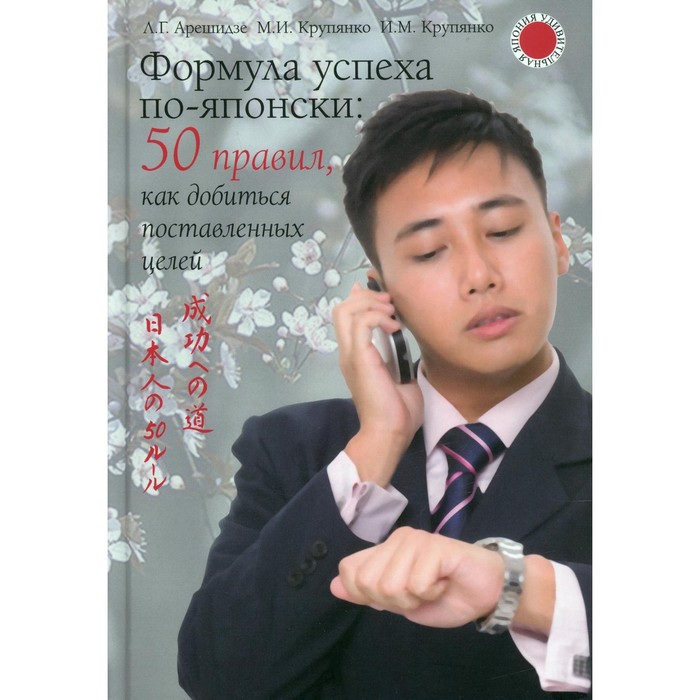 Формула успеха по-японски: 50 правил, как добиться поставленных целей. Арешидзе Л. Г., Крупянко М.И.
Формула успеха по-японски: 50 правил, как добиться поставленных целей. Арешидзе Л. Г., Крупянко М.И.