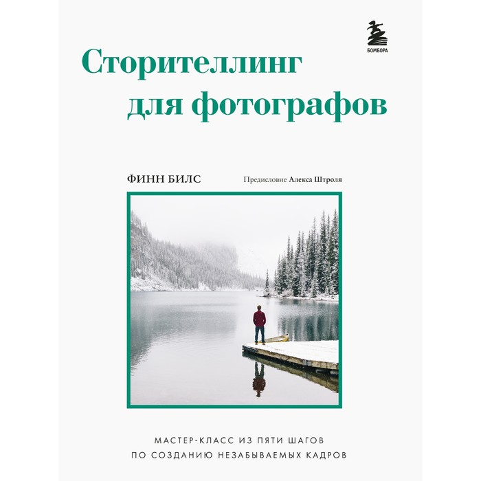Сторителлинг для фотографов: мастер-класс из пяти шагов по созданию незабываемых кадров
Сторителлинг для фотографов: мастер-класс из пяти шагов по созданию незабываемых кадров