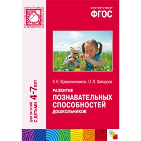 Развитие познавательных способностей дошкольников. ФГОС . Крашенинников Е.Е., Холодова О.Л. 925713
Развитие познавательных способностей дошкольников. ФГОС . Крашенинников Е.Е., Холодова О.Л. 925713