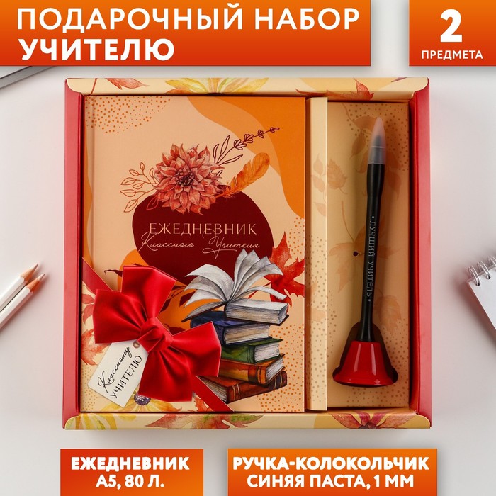 Подарочный набор «Классному учителю» ежедневник и ручка-колокольчик (шариковая, синяя паста, 1 мм)
Подарочный набор «Классному учителю» ежедневник и ручка-колокольчик (шариковая, синяя паста, 1 мм)