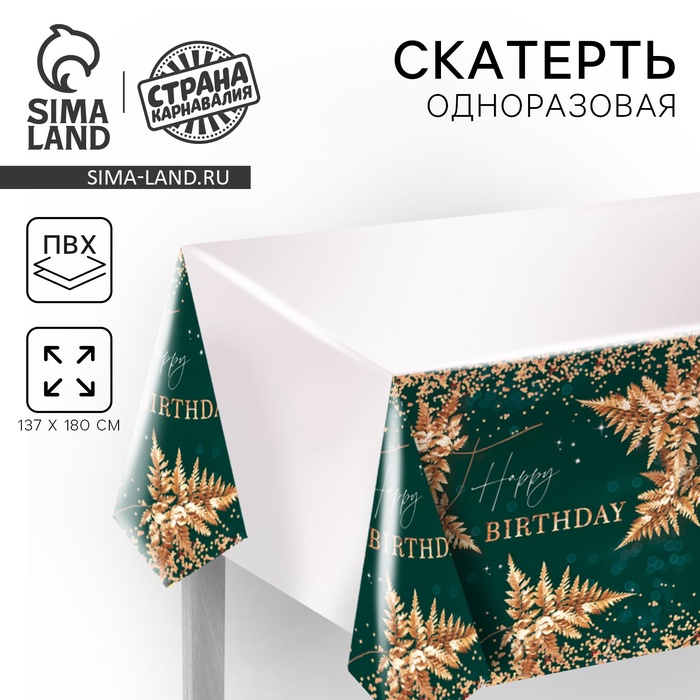 фото Скатерть happy birthday, золотые листья, полиэтилен, 137×180см страна карнавалия