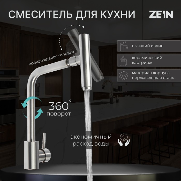 Смеситель для кухни ZEIN ZS-1, "микрофон", картридж 35 мм, нержавеющая сталь, сатин
Смеситель для кухни ZEIN ZS-1, "микрофон", картридж 35 мм, нержавеющая сталь, сатин