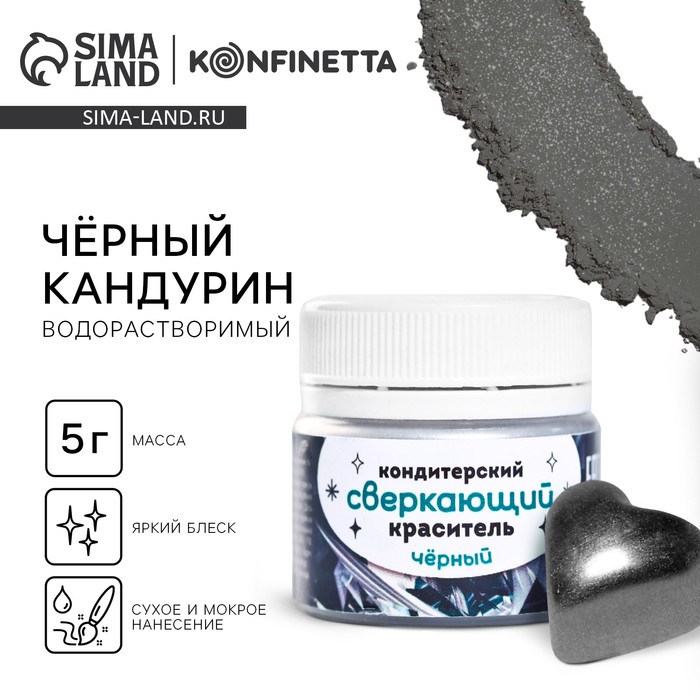 Глиттер водорастворимый KONFINETTA «Чёрный» для украшения десертов, напитков, 5 г.
Глиттер водорастворимый KONFINETTA «Чёрный» для украшения десертов, напитков, 5 г.