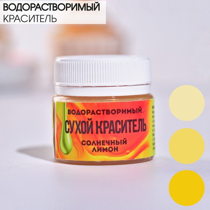 Краситель сухой водорастворимый пасха «Жёлтый» для пасхальных яиц и десертов, 5 г.
Краситель сухой водорастворимый пасха «Жёлтый» для пасхальных яиц и десертов, 5 г.
