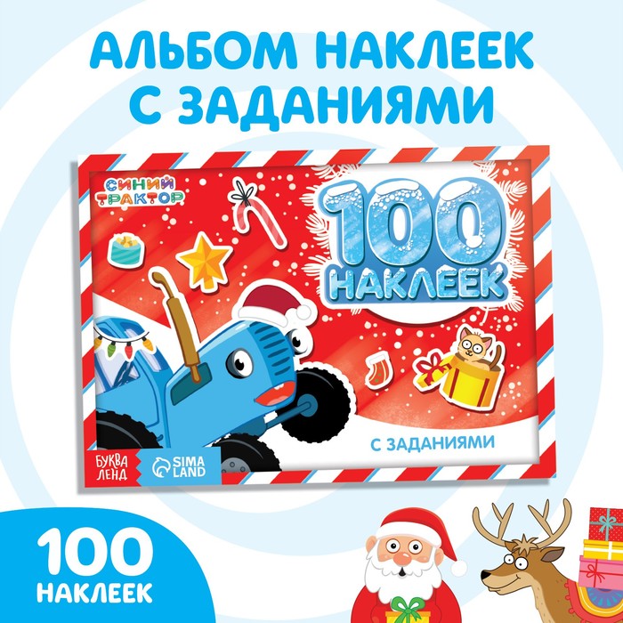 100 наклеек с заданиями «Новогодние приключения с Синим трактором», 12 стр., А5, Синий трактор
100 наклеек с заданиями «Новогодние приключения с Синим трактором», 12 стр., А5, Синий трактор