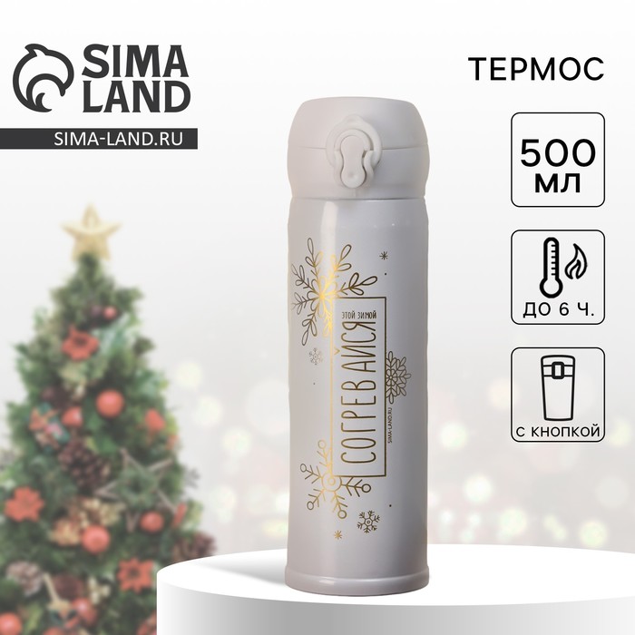 фото Термос «согревайся» белый, 500 мл svoboda voli