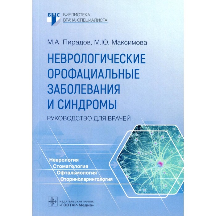 Неврологические орофациальные заболевания и синдромы. Пирадов М.А., Максимова М.Ю.
Неврологические орофациальные заболевания и синдромы. Пирадов М.А., Максимова М.Ю.