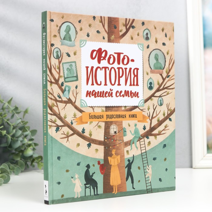 Фотоальбом "Фотоистория нашей семьи. Большая родословная книга" 24X28,5 см, 64 стр.
Фотоальбом "Фотоистория нашей семьи. Большая родословная книга" 24X28,5 см, 64 стр.