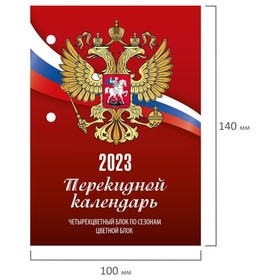 Календарь-ежедневник, настольный, перекидной, 2023 год, STAFF "Россия", 160 листов, газетный блок, 1 краска
Календарь-ежедневник, настольный, перекидной, 2023 год, STAFF "Россия", 160 листов, газетный блок, 1 краска