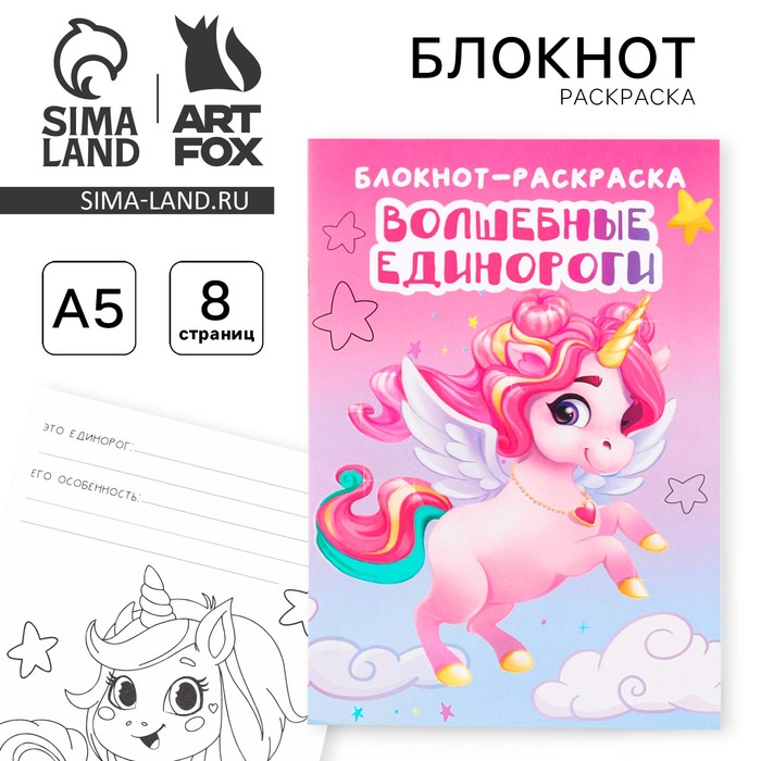 Блокнот раскраска «Единорог» на скрепке, А5, 8 страниц, мягкая обложка, плотность бумаги 65гр
Блокнот раскраска «Единорог» на скрепке, А5, 8 страниц, мягкая обложка, плотность бумаги 65гр
