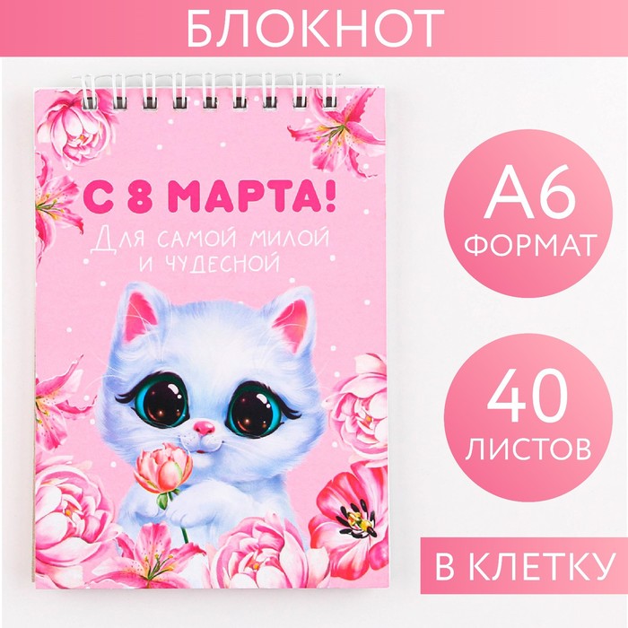 Блокнот «Котик» на гребне, А6, 40 листов в клетку, мягкая обложка, плотность бумаги 65 р
Блокнот «Котик» на гребне, А6, 40 листов в клетку, мягкая обложка, плотность бумаги 65 р