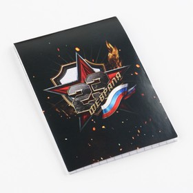 Блокнот «23 февраля» на скрепке, А7, 16 листов в клетку, мягкая обложка, плотность бумаги 65 р
Блокнот «23 февраля» на скрепке, А7, 16 листов в клетку, мягкая обложка, плотность бумаги 65 р