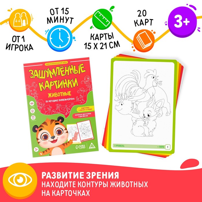 Нейропсихологический набор «Зашумлённые картинки. Животные. По методике Поппельрейтера», фишки, 16 карточек, 3+
Нейропсихологический набор «Зашумлённые картинки. Животные. По методике Поппельрейтера», фишки, 16 карточек, 3+