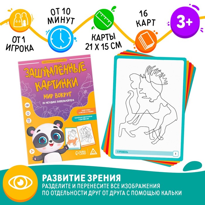 Нейропсихологический набор «Зашумлённые картинки. Мир вокруг. По методике Поппельрейтера», 16 карточек, 3+
Нейропсихологический набор «Зашумлённые картинки. Мир вокруг. По методике Поппельрейтера», 16 карточек, 3+