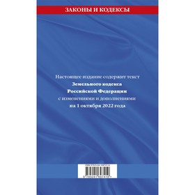 Земельный кодекс Российской Федерации: текст с последними изменениями и дополнениями на 1 октября 2022 года
Земельный кодекс Российской Федерации: текст с последними изменениями и дополнениями на 1 октября 2022 года