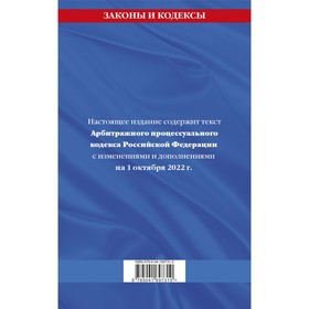 Арбитражный процессуальный кодекс Российской Федерации: текст с последними изменениями и дополнениями на 1 октября 2022 г.
Арбитражный процессуальный кодекс Российской Федерации: текст с последними изменениями и дополнениями на 1 октября 2022 г.