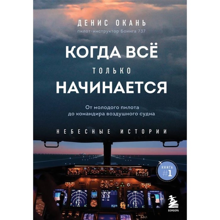 Когда все только начинается: от молодого пилота до командира воздушного судна. Книга 1. Окань Д.С.
Когда все только начинается: от молодого пилота до командира воздушного судна. Книга 1. Окань Д.С.