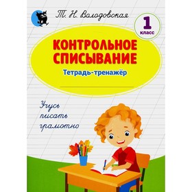 Контрольное списывание: тетрадь-тренажер по русскому языку. 1 класс. 4-е издание. Володовская Т.Н.
Контрольное списывание: тетрадь-тренажер по русскому языку. 1 класс. 4-е издание. Володовская Т.Н.