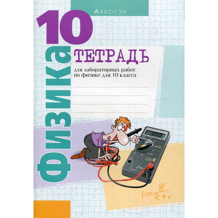 Физика. Тетрадь для лабораторных работ по физике для 10 класса. 9-е издание. Громыко Е.В. и др.
Физика. Тетрадь для лабораторных работ по физике для 10 класса. 9-е издание. Громыко Е.В. и др.