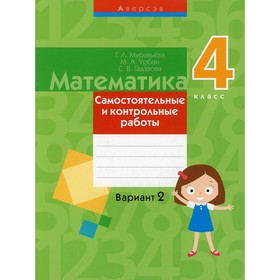4 класс. Математика. Самостоятельные и контрольные работы: вариант 2. 3-е издание. Муравьева Г.Л.
4 класс. Математика. Самостоятельные и контрольные работы: вариант 2. 3-е издание. Муравьева Г.Л.