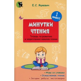 1 класс. Минутки чтения. Тетрадь по развитию и закреплению навыков чтения, формированию читательской грамотности. Яцкевич Е.С.
1 класс. Минутки чтения. Тетрадь по развитию и закреплению навыков чтения, формированию читательской грамотности. Яцкевич Е.С.