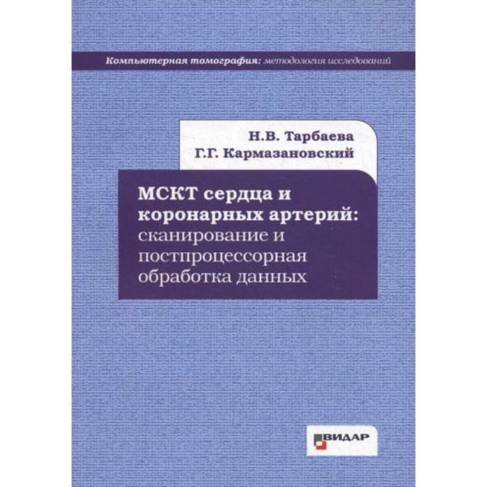 МСКТ сердца и коронарных артерий: сканирование и постпроцессорная обработка данных. Тарбаева Н.В., Кармазановский Г.Г.
МСКТ сердца и коронарных артерий: сканирование и постпроцессорная обработка данных. Тарбаева Н.В., Кармазановский Г.Г.