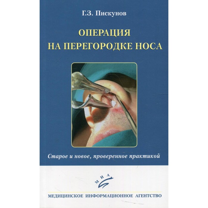 Операция на перегородке носа. Старое и новое, проверенное практикой. Пискунов Г.З.
Операция на перегородке носа. Старое и новое, проверенное практикой. Пискунов Г.З.
