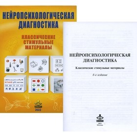 Нейропсихологическая диагностика. Классические стимульные материалы. 8-е издание
Нейропсихологическая диагностика. Классические стимульные материалы. 8-е издание