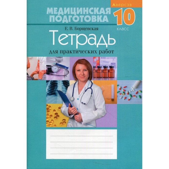 10 класс. Медицинская подготовка. Тетрадь для практических работ. 14-е издание. Борщевская Е.В.
10 класс. Медицинская подготовка. Тетрадь для практических работ. 14-е издание. Борщевская Е.В.
