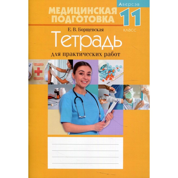 11 класс. Медицинская подготовка. Тетрадь для практических работ. 14-е издание. Борщевская Е.В.
11 класс. Медицинская подготовка. Тетрадь для практических работ. 14-е издание. Борщевская Е.В.