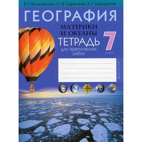 7 класс. География. Материки и океаны. Тетрадь для практических и самостоятельных работ. 7-е издание. Кольмакова Е.Г.
7 класс. География. Материки и океаны. Тетрадь для практических и самостоятельных работ. 7-е издание. Кольмакова Е.Г.