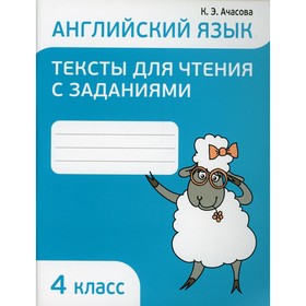 4 класс. Английский язык. Тексты для чтения с заданиями. 4-е издание, исправленное. Ачасова К.Э.
4 класс. Английский язык. Тексты для чтения с заданиями. 4-е издание, исправленное. Ачасова К.Э.