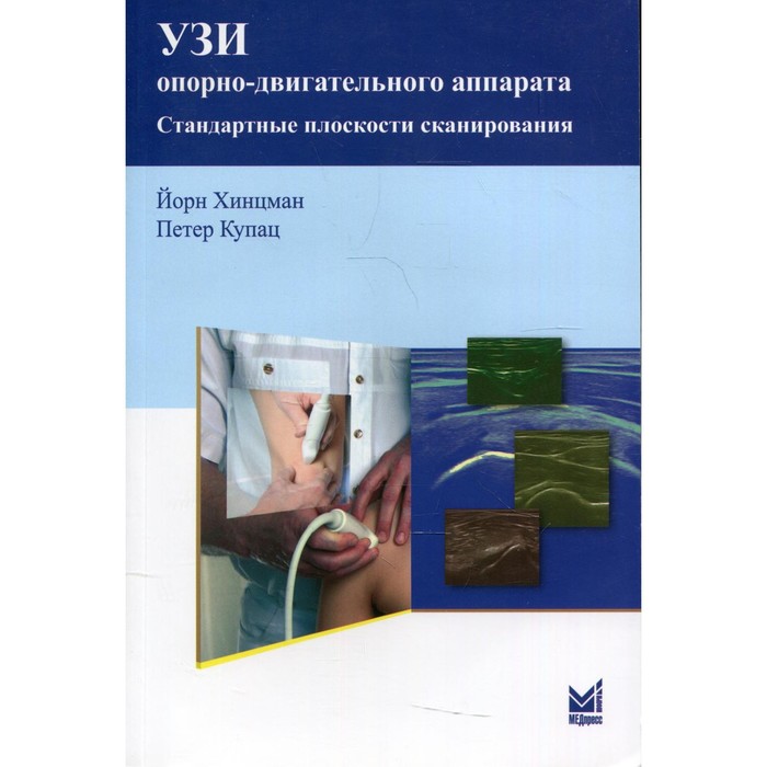 УЗИ опорно-двигательного аппарата: стандартные плоскости сканирования. 3-е издание, переработанное и дополненное. Хинцман Й.
УЗИ опорно-двигательного аппарата: стандартные плоскости сканирования. 3-е издание, переработанное и дополненное. Хинцман Й.