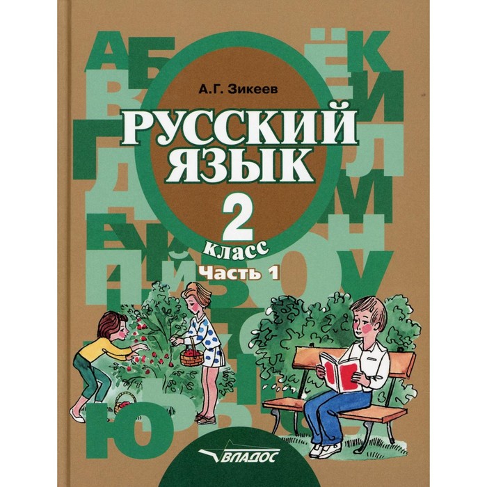 2 класс. Русский язык. Грамматика. В 2-х частях. Часть 1. Развитие речи. Грамматика. Зикеев А.Г.
2 класс. Русский язык. Грамматика. В 2-х частях. Часть 1. Развитие речи. Грамматика. Зикеев А.Г.