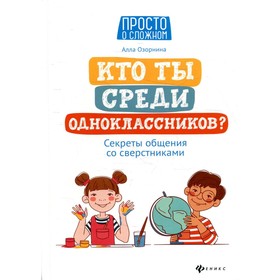 Кто ты среди одноклассников Секреты общения со сверстниками. 3-е издание. Озорнина А.Г.
Кто ты среди одноклассников Секреты общения со сверстниками. 3-е издание. Озорнина А.Г.
