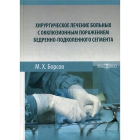 Хирургическое лечение больных с окклюзионным поражением бедренно-подколенного сегмента. Борсов М.Х.
Хирургическое лечение больных с окклюзионным поражением бедренно-подколенного сегмента. Борсов М.Х.