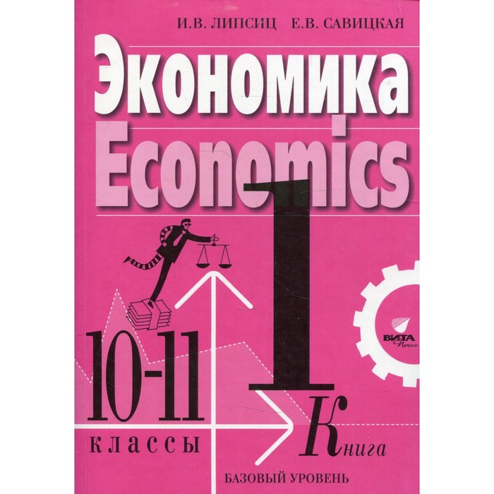 10-11 классы. Экономика. В 2-х книгах. Книга 1. Базовый уровень. 3-е издание. Липсиц И.В., Савицкая Е.В.
10-11 классы. Экономика. В 2-х книгах. Книга 1. Базовый уровень. 3-е издание. Липсиц И.В., Савицкая Е.В.