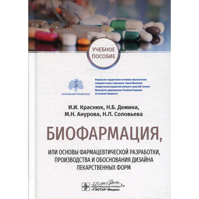 Биофармация, или основы фармацевтической разработки, производства и обоснования дизайна лекарственных форм. Краснюк И.И., Демина Н.Б., Анурова Н.М., Соловьева Н.Л.
Биофармация, или основы фармацевтической разработки, производства и обоснования дизайна лекарственных форм. Краснюк И.И., Демина Н.Б., Анурова Н.М., Соловьева Н.Л.