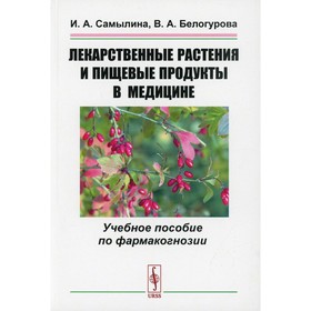 Лекарственные растения и пищевые продукты в медицине. Самылина И.А., Белогурова В.А.
Лекарственные растения и пищевые продукты в медицине. Самылина И.А., Белогурова В.А.