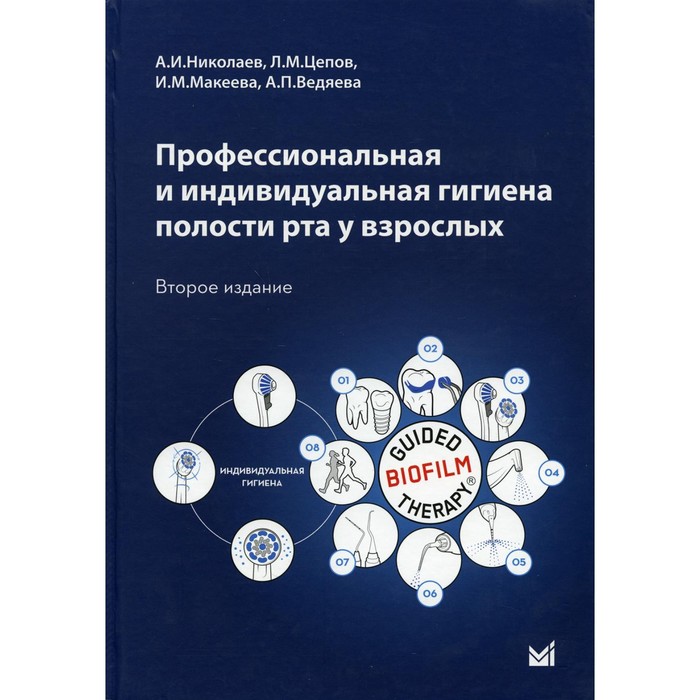 Профессиональная и индивидуальная гигиена полости рта у взрослых. 2-е издание, переработанное и дополненное. Николаев А.И., Цепов Л.М., Макеева И.М., Ведяева А.П.
Профессиональная и индивидуальная гигиена полости рта у взрослых. 2-е издание, переработанное и дополненное. Николаев А.И., Цепов Л.М., Макеева И.М., Ведяева А.П.