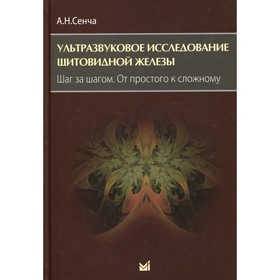 Ультразвуковое исследование щитовидной железы. Шаг за шагом. От простого к сложному. 2-е издание. Сенча А.Н.
Ультразвуковое исследование щитовидной железы. Шаг за шагом. От простого к сложному. 2-е издание. Сенча А.Н.