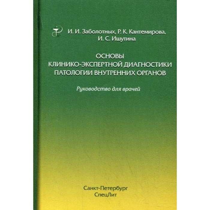 Основы клинико-экспертной диагностики патологии внутренних органов. 3-е издание, исправленное и дополненное. Заболотных И.И., Кантемирова Р.К., Ишутина И.С.
Основы клинико-экспертной диагностики патологии внутренних органов. 3-е издание, исправленное и дополненное. Заболотных И.И., Кантемирова Р.К., Ишутина И.С.