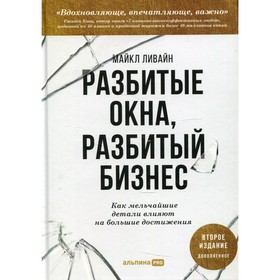 Разбитые окна, разбитый бизнес. 2-е издание, переработанное и дополненное. Ливайн М.
Разбитые окна, разбитый бизнес. 2-е издание, переработанное и дополненное. Ливайн М.