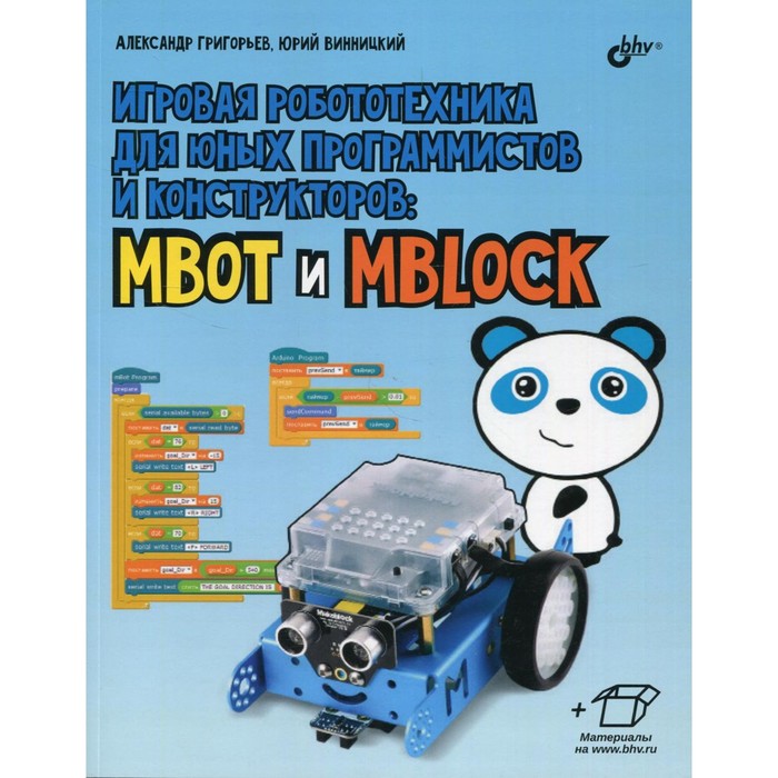 фото Игровая робототехника для юных программистов и конструкторов: mbot и mblock. григорьев а.т., винницкий ю.а. bhv