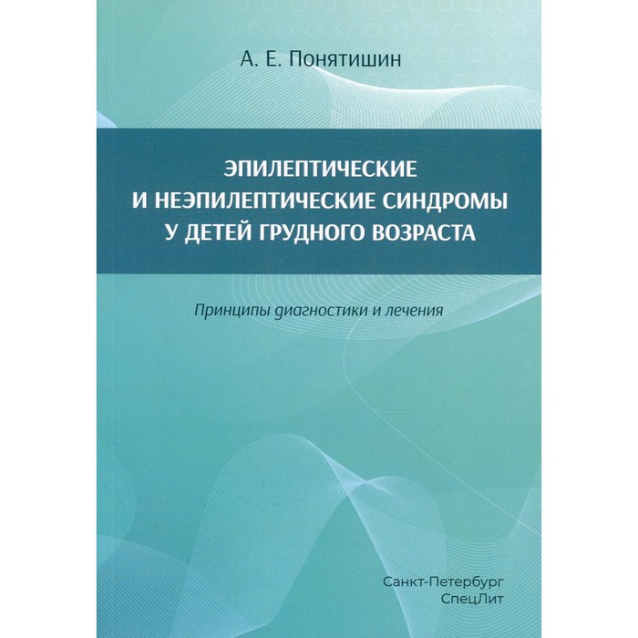 Эпилептические и неэпилептические синдромы у детей грудного возраста. Принципы диагностики и лечения. Понятишин А.Е.
Эпилептические и неэпилептические синдромы у детей грудного возраста. Принципы диагностики и лечения. Понятишин А.Е.