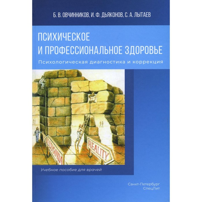 Психическое и профессиональное здоровье. Психологическая диагностика и коррекция. Овчинников Б.В., Дьяконов И.Ф., Лытаев С.А.
Психическое и профессиональное здоровье. Психологическая диагностика и коррекция. Овчинников Б.В., Дьяконов И.Ф., Лытаев С.А.
